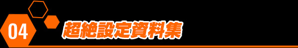 超絶設定資料集